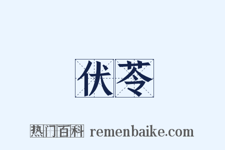 伏苓是什么意思的图片